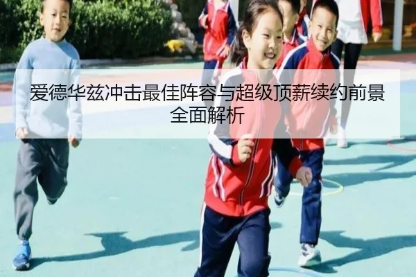 爱德华兹冲击最佳阵容与超级顶薪续约前景全面解析 | LEYU
