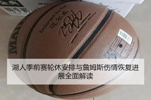 湖人季前赛轮休安排与詹姆斯伤情恢复进展全面解读 | LEYU
