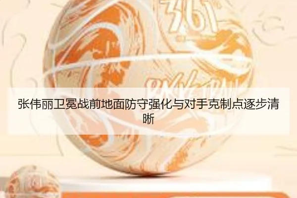 张伟丽卫冕战前地面防守强化与对手克制点逐步清晰 | LEYU
