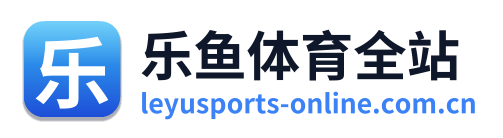 乐鱼体育全站